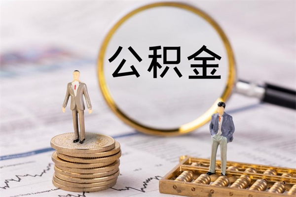 阜宁封存的公积金如何取（封存以后的公积金怎么取）