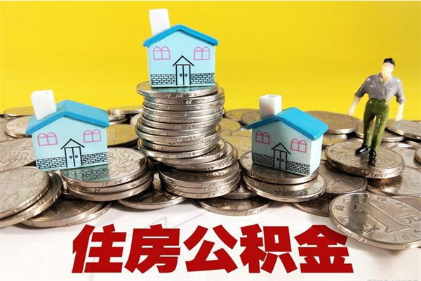 阜宁住房公积金封存如何取（住房公积金封存后提取流程）