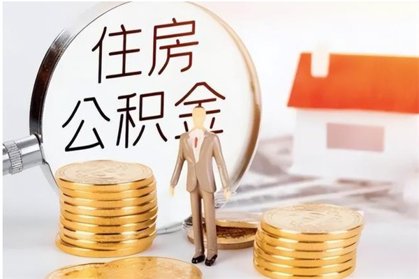 阜宁公积金封存以后怎么提（公积金封存后如何提取）