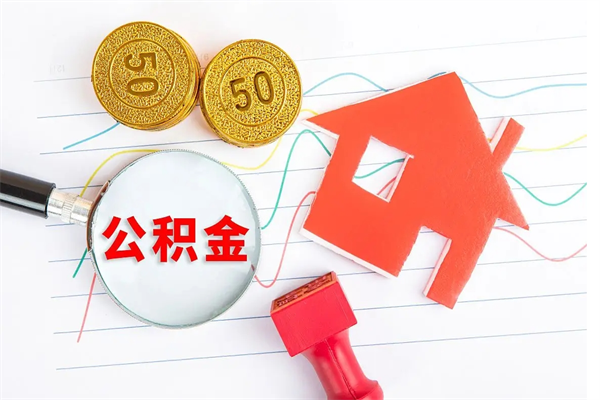 阜宁急用如何提住房公积金（急用钱,怎么把住房公积金提取出来使用?）