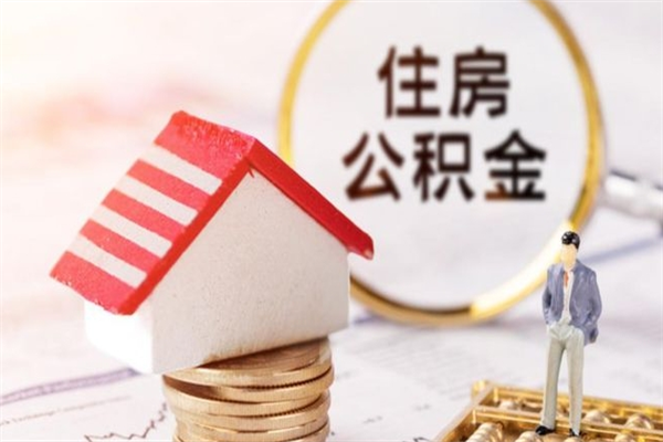 阜宁公积金辞职了可以取吗（住房公积金辞职能取吗）