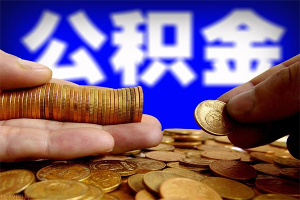 阜宁不封存可以取钱公积金中的钱么（公积金不封存能提取吗）