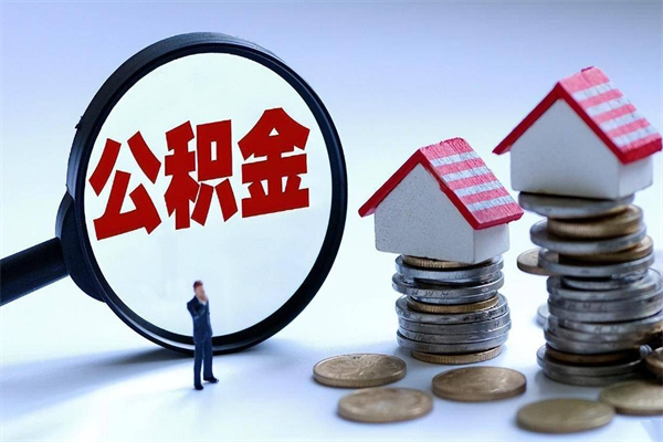 阜宁如何取出封存的公积金（怎么提取封存住房公积金的钱）