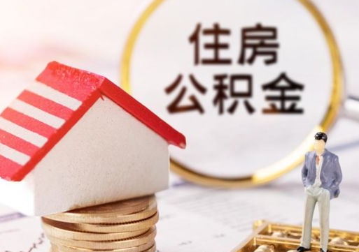 阜宁公积金非住房支取（公积金非住房提取多长时间）