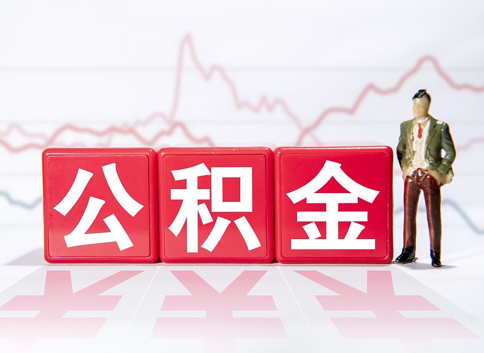 阜宁公积金封存取流程（2020公积金封存提取新政策）