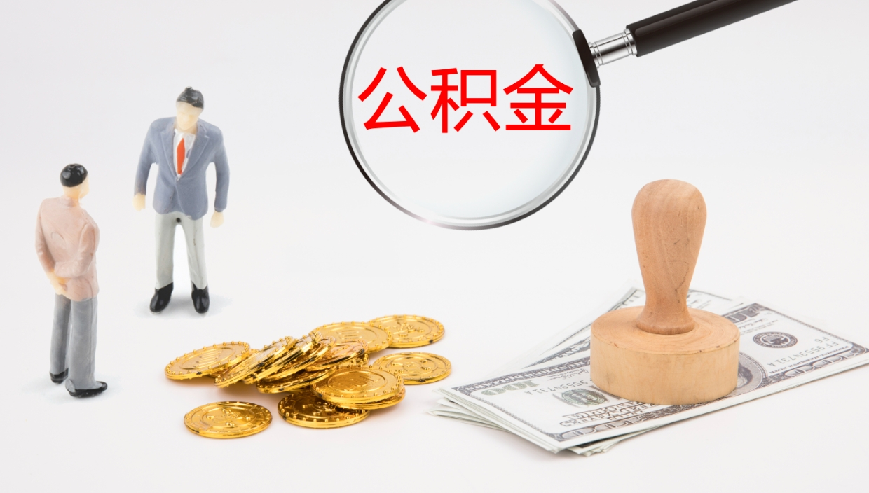 阜宁辞职后公积金多久能取（辞职后公积金多久可以提出来了）