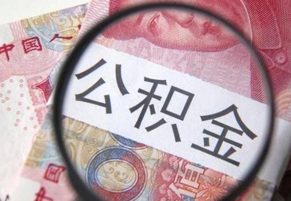 阜宁公积金离职怎么帮提（公积金离职提取方法）