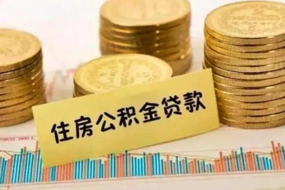 阜宁离职公积金有必要取出来吗（离职了公积金有没有必要提）