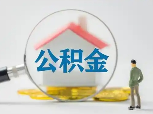 阜宁不离职怎么才能把住房公积金的钱都取出来（不离职公积金提取）