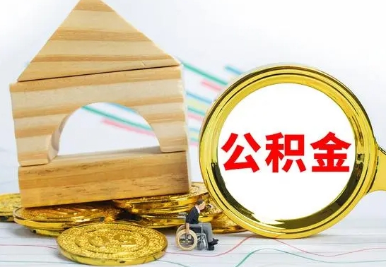 阜宁离职了公积金需要提出来吗（离职后公积金需不需要取出来）