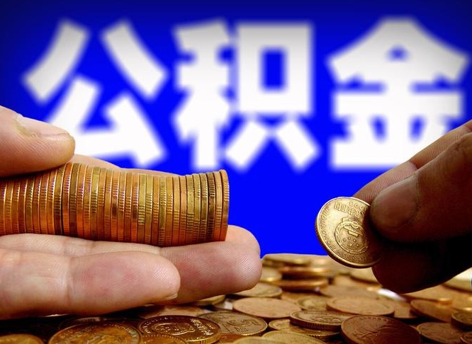 阜宁公积金封存十几年了能取吗（公积金封存好多年）